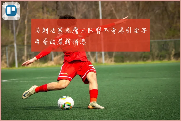 马刺活塞老鹰三队暂不考虑引进字母哥的最新消息