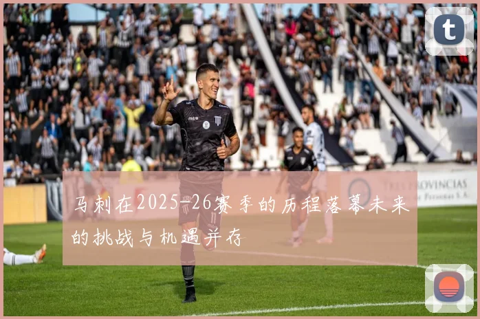 马刺在2025-26赛季的历程落幕未来的挑战与机遇并存