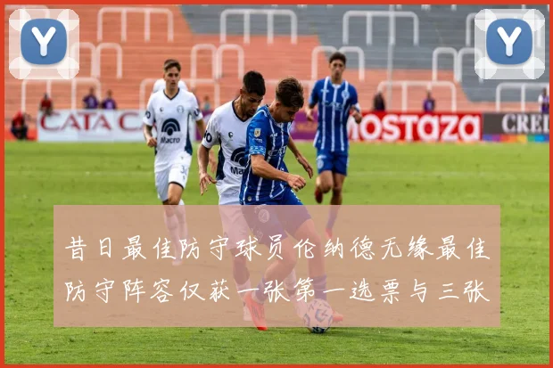 昔日最佳防守球员伦纳德无缘最佳防守阵容仅获一张第一选票与三张第二选票