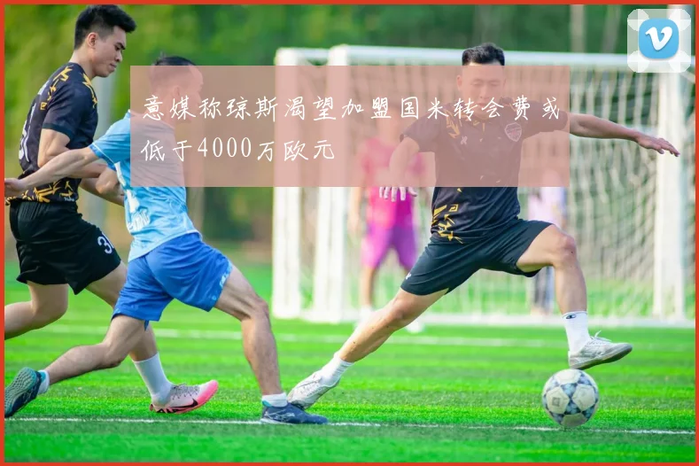 意媒称琼斯渴望加盟国米转会费或低于4000万欧元