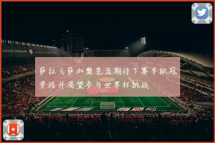 萨拉戈萨加盟罗马期待下赛季欧冠资格并渴望参与世界杯挑战
