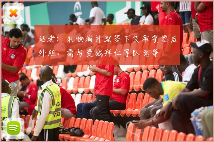 记者：利物浦计划签下艾希霍恩后外租，需与曼城拜仁等队竞争