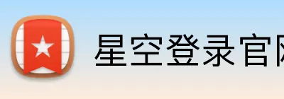 星空登录官网 Logo